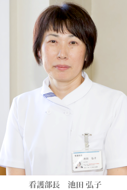 看護部長 池田弘子