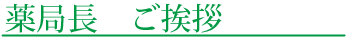 薬局長　中谷篤史