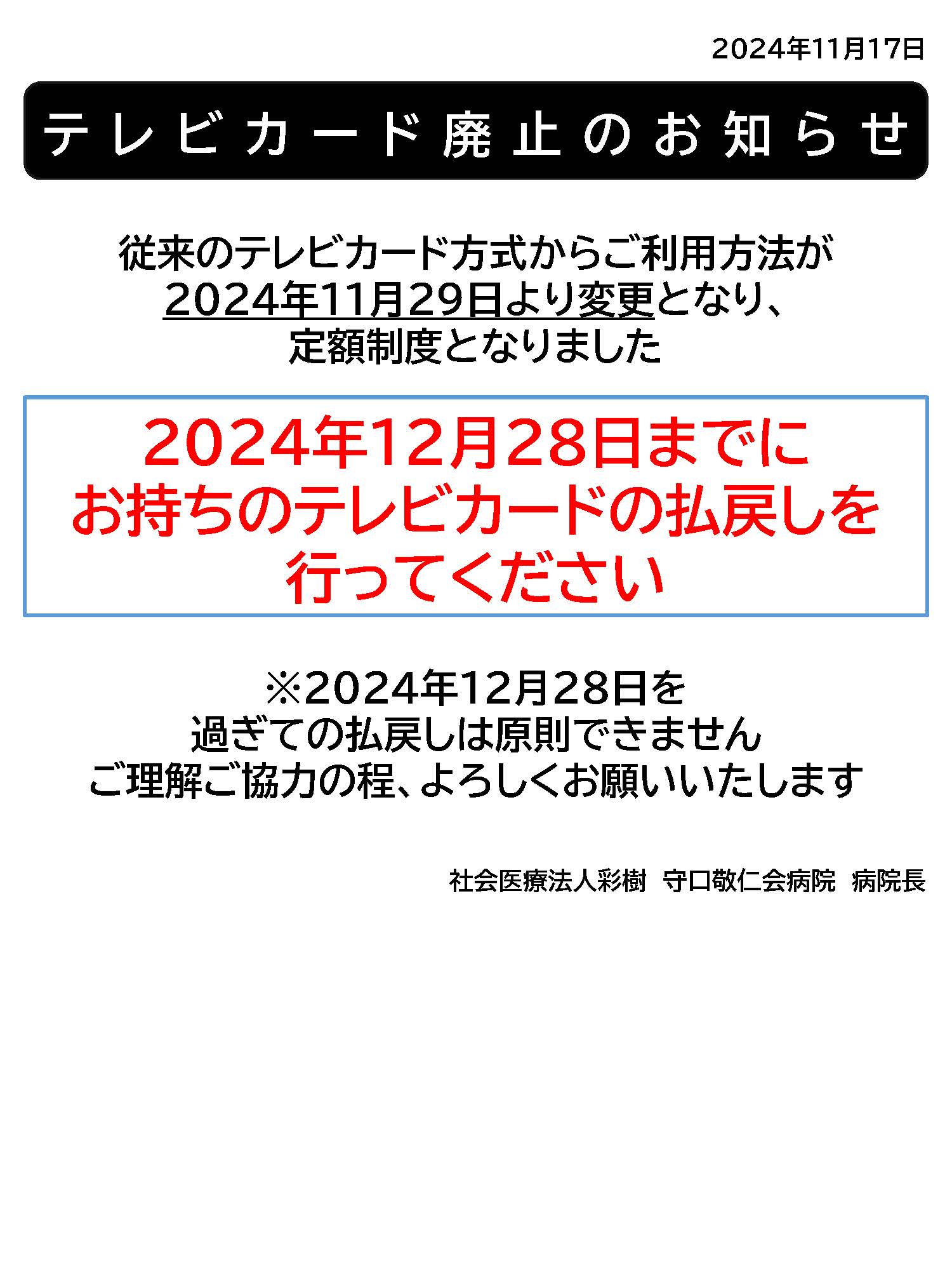 テレビカード廃止のお知らせ