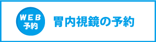 胃内視鏡予約のご案内