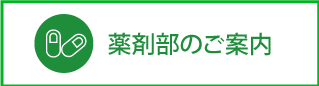 薬局のご案内