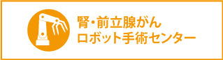 腎・前立腺ロボット手術センター