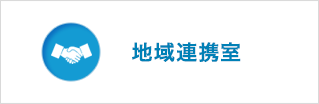 地域医療連携室