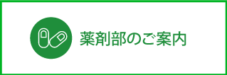 薬局のご案内