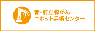 腎・前立腺ロボット手術センター